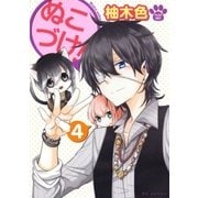 ぬこづけ！【電子限定おまけ付き】（4）（白泉社） [電子書籍]