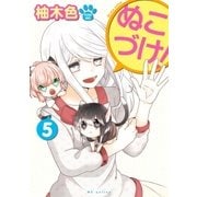 ぬこづけ！【電子限定おまけ付き】（5）（白泉社） [電子書籍]