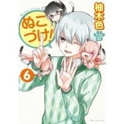 ぬこづけ！【電子限定おまけ付き】（6）（白泉社） [電子書籍]