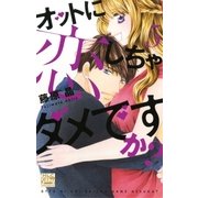 オットに恋しちゃダメですか？（5）（白泉社） [電子書籍]