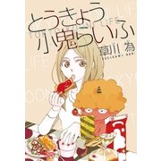 AneLaLa とうきょう小鬼らいふ（白泉社） [電子書籍]