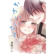 AneLaLa かわいいひと story15（白泉社） [電子書籍]
