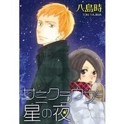 AneLaLa サミクラウスと星の夜（白泉社） [電子書籍]