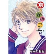 AneLaLa 京*かのこ story10（白泉社） [電子書籍]
