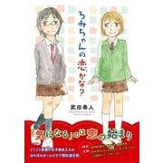 ろみちゃんの恋、かな？（白泉社） [電子書籍]