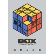 BOX～箱の中に何かいる～（1）（講談社） [電子書籍]