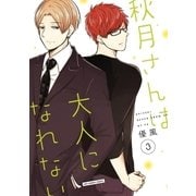 秋月さんは大人になれない 3（小学館） [電子書籍]