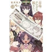 市場クロガネは稼ぎたい 13（小学館） [電子書籍]