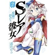Sレア装備の似合う彼女 2（小学館） [電子書籍]