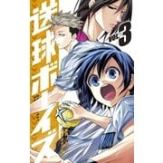 送球ボーイズ 3（小学館） [電子書籍]