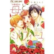 苺とミルフィーユ（小学館） [電子書籍]