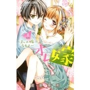 オレ嫁。～オレの嫁になれよ～ 8（小学館） [電子書籍]