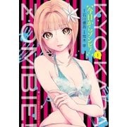 今日からゾンビ！ 1（小学館） [電子書籍]