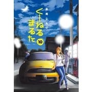 くーねるまるた 10（小学館） [電子書籍]