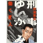 刑事ゆがみ 1（小学館） [電子書籍]