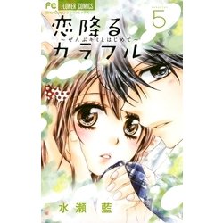 ヨドバシ Com 恋降るカラフル ぜんぶキミとはじめて 5 小学館 電子書籍 通販 全品無料配達