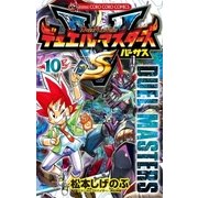 デュエル･マスターズ VS（バーサス） 10（小学館） [電子書籍]