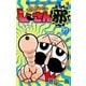 でんぢゃらすじーさん邪 17（小学館） [電子書籍]