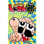 でんぢゃらすじーさん邪 17（小学館） [電子書籍]