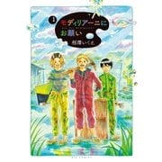 モディリアーニにお願い 1（小学館） [電子書籍]