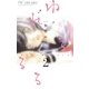 ゆれるるる 2（小学館） [電子書籍]
