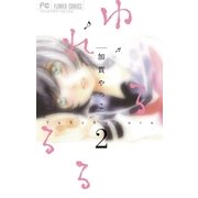 ゆれるるる 2（小学館） [電子書籍]