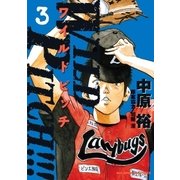 WILD PITCH！！！ 3（小学館） [電子書籍]