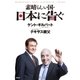 素晴らしい国･日本に告ぐ！（青林堂ビジュアル） [電子書籍]