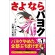 さよならパヨク（青林堂ビジュアル） [電子書籍]