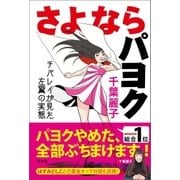 さよならパヨク（青林堂ビジュアル） [電子書籍]
