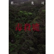 毒殺魔（幻冬舎） [電子書籍]