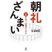 朝礼ざんまい 人財が育つ、成果が上がる（幻冬舎） [電子書籍]
