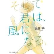 そして君は、風になる。（スターツ出版） [電子書籍]