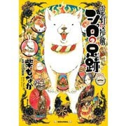 鬼灯の冷徹 シロの足跡（1）（講談社） [電子書籍]