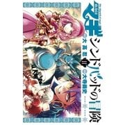 マギ シンドバッドの冒険 11（小学館） [電子書籍]