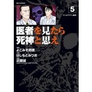 医者を見たら死神と思え 5（小学館） [電子書籍]