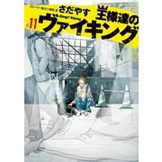 王様達のヴァイキング 11（小学館） [電子書籍]