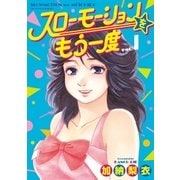 スローモーションをもう一度 1（小学館） [電子書籍]