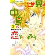 世界は中島に恋をする！！ 3（小学館） [電子書籍]