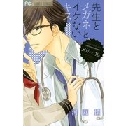 先生とメガネと、イケないキス（小学館） [電子書籍]