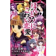 ちゃおホラーベストセレクション ほんとうにこわい恋愛（小学館） [電子書籍]