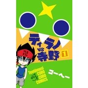 ティラノVS寺野 1（小学館） [電子書籍]