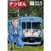 テツぼん 17（小学館） [電子書籍]