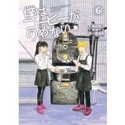 僕はコーヒーがのめない 6（小学館） [電子書籍]