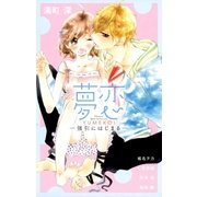 夢恋 -強引にはじまる-（小学館） [電子書籍]