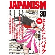 JAPANISM 30（青林堂ビジュアル） [電子書籍]