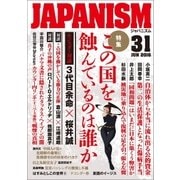 ジャパニズム 31（青林堂ビジュアル） [電子書籍]