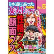 本当にあった女の人生ドラマ Vol.5 性格ブスVS.顔面ブス（ぶんか社） [電子書籍]