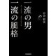 一流の男 一流の風格（日本実業出版社） [電子書籍]
