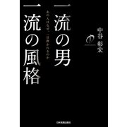 一流の男 一流の風格（日本実業出版社） [電子書籍]